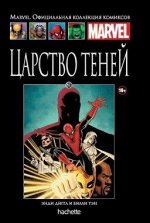 ПИ МАРВЕЛ ОФИЦ.КОЛЛЕКЦИЯ КОМИКСОВ №61 ЦАРСТВО ТЕНЕЙ