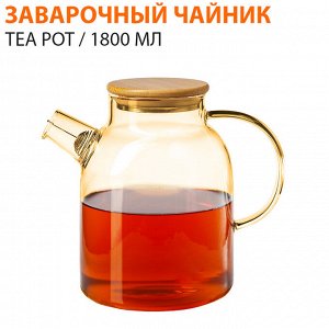 Заварочный чайник TEA POT / 1800 мл