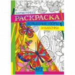 Раскраска-антистресс A4, Лис &quot;Арт-терапия. Волшебные узоры и бабочки&quot;, 16стр.
