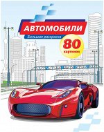 Большая раскраска А4, &quot;Автомобили&quot;, 80стр., склейка