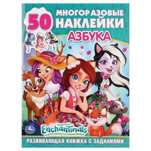 978-5-506-02703-4 "УМКА". АЗБУКА. ЭНЧАНТИМАЛС (ОБУЧАЮЩАЯ АКТИВИТИ +50). 215Х285ММ. 16 СТР.+СТИКЕР НА БУМАГЕ в кор.50шт