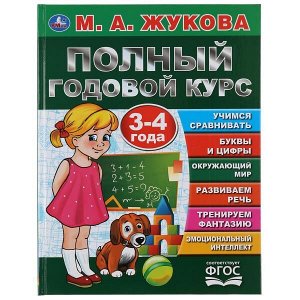 978-5-506-04455-0 Полный годовой курс. 3-4 года. М.А. Жукова. (Серия: Букварь). 197х255мм. 96 стр. Умка в кор.12шт