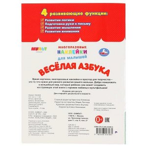 978-5-506-04348-5 "УМКА". ВЕСЕЛАЯ АЗБУКА. МУЛЬТ (МНОГОРАЗОВЫЕ НАКЛЕЙКИ ДЛЯ МАЛЫШЕЙ). 210Х285ММ. 8СТР. в кор.50шт