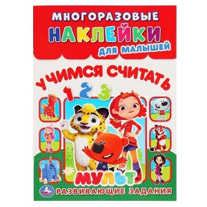 978-5-506-04341-6 "УМКА". УЧИМСЯ СЧИТАТЬ. МУЛЬТ (МНОГОРАЗОВЫЕ НАКЛЕЙКИ ДЛЯ МАЛЫШЕЙ). 210Х285 ММ. 8СТР. в кор.50шт