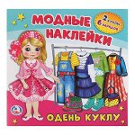 978-5-506-02133-9 &quot;УМКА&quot;. ОДЕНЬ КУКЛУ. (АКТИВИТИ С КАРТОННОЙ КУКЛОЙ И МНОГОРАЗОВЫМИ НАКЛЕЙКАМИ). 235Х230ММ в кор.50шт