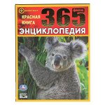 978-5-506-04612-7 &quot;УМКА&quot;. КРАСНАЯ КНИГА. 365 ФАКТОВ. (ЭНЦИКЛОПЕДИЯ А4). ТВЕРДЫЙ ПЕРЕПЛЕТ. БУМАГА МЕЛОВАННАЯ в кор.14шт