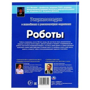 978-5-506-04314-0 &quot;УМКА&quot;. РОБОТЫ (ЭНЦИКЛОПЕДИЯ А4 С НАКЛЕЙКАМИ И РАЗВИВАЮЩИМИ ЗАДАНИЯМИ). ТВЕРДЫЙ ПЕРЕПЛЕТ в кор.15шт