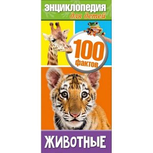 978-5-506-04604-2 "УМКА". ЖИВОТНЫЕ. 100 ФАКТОВ (ЭНЦИКЛОПЕДИЯ С РАЗВИВАЮЩИМИ ЗАДАНИЯМИ А4 УЗКАЯ) в кор.30шт