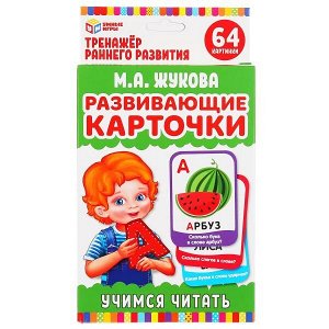 4690590233054 КАРТОЧКИ РАЗВИВАЮЩИЕ "УМНЫЕ ИГРЫ" УЧИМСЯ ЧИТАТЬ. М.А.ЖУКОВА (32 КАРТОЧКИ, 107Х157ММ) В КОР в кор32шт