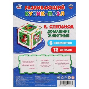 4690590149645 Домашние животные. В.Степанов. Мягкий кубик-пазл (ЕВА) на блистере (6 деталей). Умка в кор.100шт