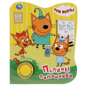 9785506034186 "Умка". Три кота. Папины помощники (1 кнопка 3 песенки). Формат: 152х185мм. Объем: 8 стр. в кор.24шт