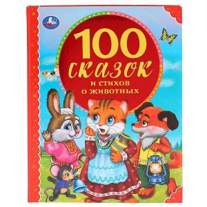 978-5-506-04415-4 100 сказок и стихов о животных. (Серия: 100 сказок). 197х255мм. 128 стр. Умка в кор.10шт