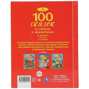 978-5-506-04415-4 100 сказок и стихов о животных. (Серия: 100 сказок). 197х255мм. 128 стр. Умка в кор.10шт