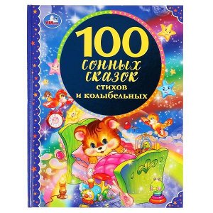 978-5-506-04518-2 (12) 100 сонных сказок, стихов и колыбельных. (Серия: 100 сказок). 197х255 мм. 96 стр. Умка в кор.12шт