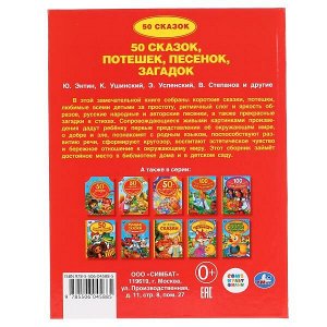 978-5-506-04588-5 50 сказок, потешек, песенок, загадок. (Серия: Детская библиотека). 165х215мм. 48стр. Умка в кор.30шт