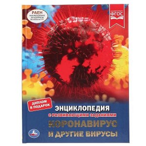 978-5-506-04312-6 "УМКА". КОРОНАВИРУС И ДРУГИЕ ВИРУСЫ (ЭНЦИКЛОПЕДИЯ А4 С РАЗВИВАЮЩИМИ ЗАДАНИЯМИ). 48СТР. в кор.15шт