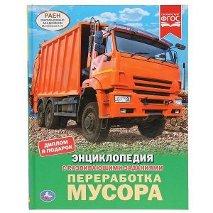 978-5-506-04307-2 "УМКА". ПЕРЕРАБОТКА МУСОРА (ЭНЦИКЛОПЕДИЯ А4 С РАЗВИВАЮШИМИ ЗАДАНИЯМИ). ТВЕРДЫЙ ПЕРЕПЛЕТ в кор.15шт