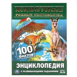 978-5-506-04603-5 "УМКА". ЖИВОТНЫЕ РАЗНЫХ КОНТИНЕНТОВ. 100 ФАКТОВ (ЭНЦИКЛОПЕДИЯ С РАЗВИВАЮЩ. ЗАДАНИЯМИ, А5) в кор.22шт