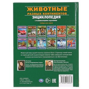 978-5-506-04603-5 "УМКА". ЖИВОТНЫЕ РАЗНЫХ КОНТИНЕНТОВ. 100 ФАКТОВ (ЭНЦИКЛОПЕДИЯ С РАЗВИВАЮЩ. ЗАДАНИЯМИ, А5) в кор.22шт