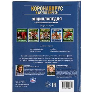 978-5-506-04461-1 &quot;УМКА&quot;. КОРОНАВИРУС И ДРУГИЕ ВИРУСЫ. 100 ФАКТОВ (ЭНЦИКЛОПЕДИЯ С РАЗВИВАЮЩ. ЗАДАНИЯМИ, А5) в кор.22шт