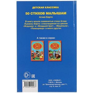 978-5-506-02926-7 50 стихов малышам. А.Барто. (Детская классика). 140х215мм. 96 стр. Умка в кор.24шт