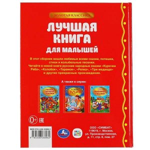 978-5-506-03896-2 Лучшая книга для малышей. (Серия: Золотая классика). 198х255мм. 128 стр. Умка в кор.10шт