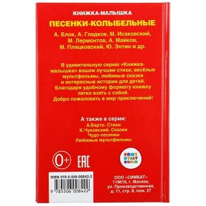 978-5-506-00842-2 "УМКА". ПЕСЕНКИ КОЛЫБЕЛЬНЫЕ. КНИЖКА-МАЛЫШКА. ФОРМАТ: 110Х165 ММ. ОБЪЕМ:48 СТР. в кор.30шт