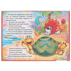 978-5-506-00846-0 Любимые мульфильмы. Сказки. Союзмультфильм. Книжка-малышка. 110х165 мм. 48 стр. Умка  в кор.30шт