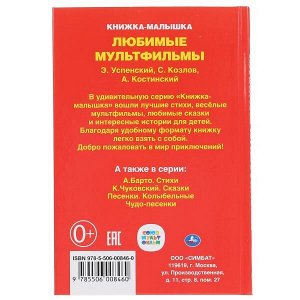 978-5-506-00846-0 "УМКА". ЛЮБИМЫЕ МУЛЬТФИЛЬМЫ. СКАЗКИ. КНИЖКА-МАЛЫШКА. ФОРМАТ: 110Х165 ММ. ОБЪЕМ:48 СТР.в кор.30шт