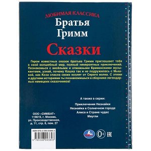 978-5-506-04384-3 Сказки. Братья Гримм. (Серия: Любимая классика). 197х255мм. 96 стр. Умка в кор.12шт