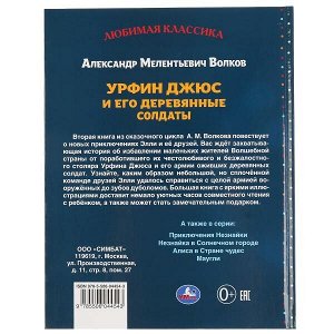 978-5-506-04454-3 Урфин Джюс и его деревянные солдаты. Александр Волков. (Любимая классика). 232 стр. Умка в кор.7шт