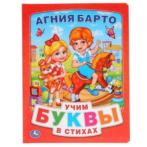 9785506006268 "Умка". А. Барто. Азбука в стихах (книга из картона в пухлой обложке, подарочный вариант) в кор.24шт