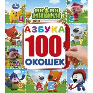 978-5-506-04593-9 Азбука. МиМиМишки. Энциклопедия 100 окошек. Формат: 195х215 мм. Объем: 14 карт. стр. Умка в кор.10шт