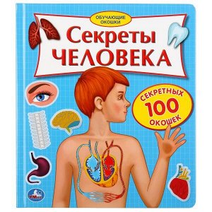 9785506034803 "Умка". Секреты человека. Карт.книга со 100 окошками. 195х221мм, 14 карт. стр. в кор.32шт