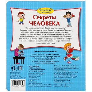 9785506034803 "Умка". Секреты человека. Карт.книга со 100 окошками. 195х221мм, 14 карт. стр. в кор.32шт