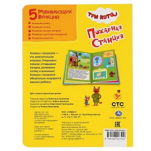 978-5-506-02752-2 (30) Три кота. Пожарная станция. (Книжка с окошками А5 формат). 170х220мм. 10 стр. Умка в кор.30шт