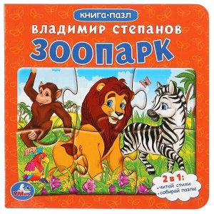 978-5-506-01564-2 "УМКА". В.А.СТЕПАНОВ. ЗООПАРК (КНИГА С 6 ПАЗЛАМИ НА СТР.) ФОРМАТ: 160Х160ММ 12 КАРТ. СТР. в кор.20шт