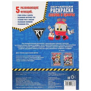 978-5-506-02837-6 "умка". азбука и цифры. робот трейнс. (обучающая раскраска с наклейками). 215х285 мм