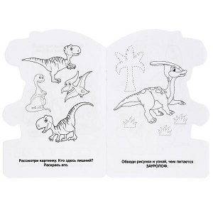 978-5-506-04500-7 Динозавры. (Развивающая раскраска с вырубкой в виде персонажа. Малого формата). Умка в кор.50шт