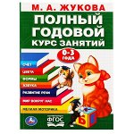 978-5-506-04294-5 М.А.Жукова. Годовой курс занятий 0-3 года. (Годовой курс занятий). 205х280мм. 96стр. Умка в кор.15шт