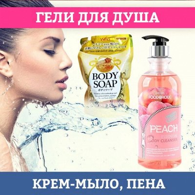 ГЕЛИ ДЛЯ ДУША, КРЕМ-МЫЛО, ПЕНА ДЛЯ ВАННОЙ - Япония и Корея! Обвал цен ...