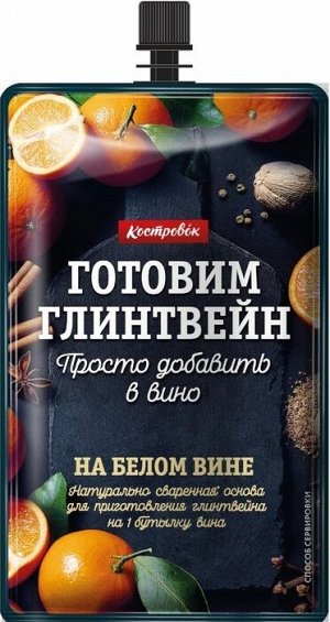 Основа для приготовления глинтвейна на белом вине Костровок 100 гр.