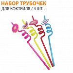 Набор трубочек для коктейля / 4 шт.