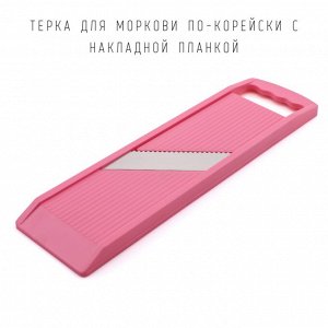 Терка для моркови по-корейски с накладной планкой