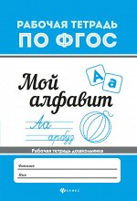 Мой алфавит.