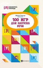 100 игр для запуска речи дп