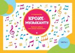 Крохе-музыканту:нотная азбука:часть I дп