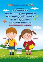 Развитие межполушар.взаимодейст.у млад.школ. дп