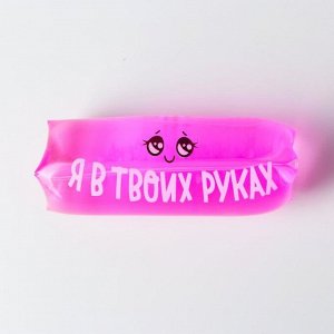 Скользун «Я в твоих руках», цвета МИКС