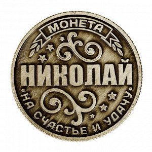 Монета именная "Николай"